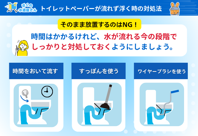 トイレットペーパーが流れず浮く時の対処法